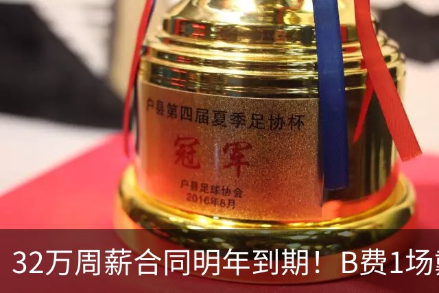 32万周薪合同明年到期！B费1场戴帽外8场1球0助，上赛季英超最佳
